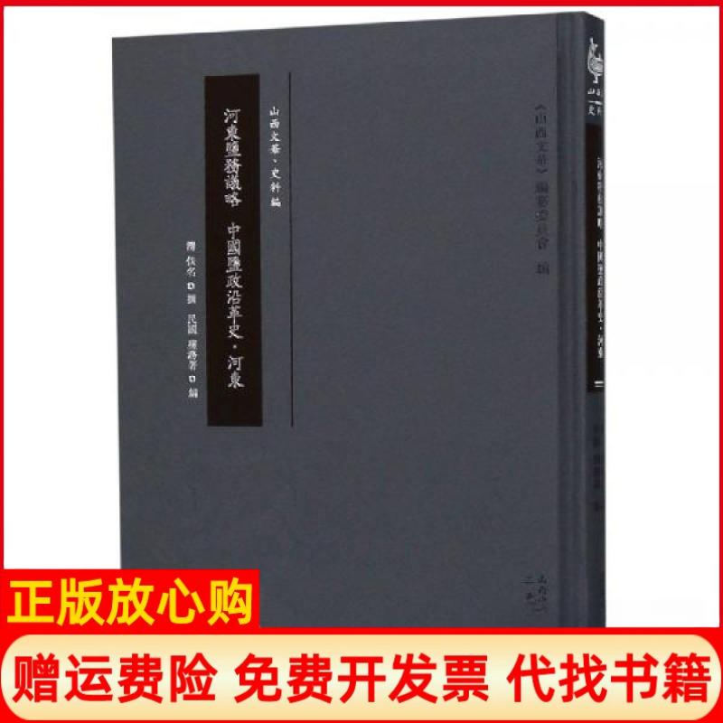 【正版书】河东盐务议略中国盐政沿革史河东张仲伟三晋出版社9787545717563