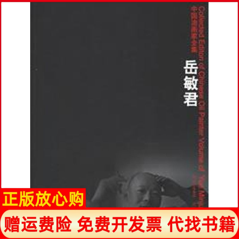 【正版书】岳敏君中国油画家全集岳敏君四川美术出版社9787541027369
