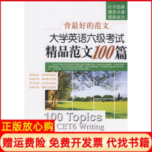 正版书】背最好的范文大学英语六级考试精品范文100篇澳帕特森外文出版社9787119055732