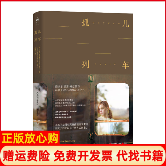 正版书】孤儿列车［英］克里斯蒂娜贝克克兰ChristinarKline胡绯译湖南文艺出版社9787540489489