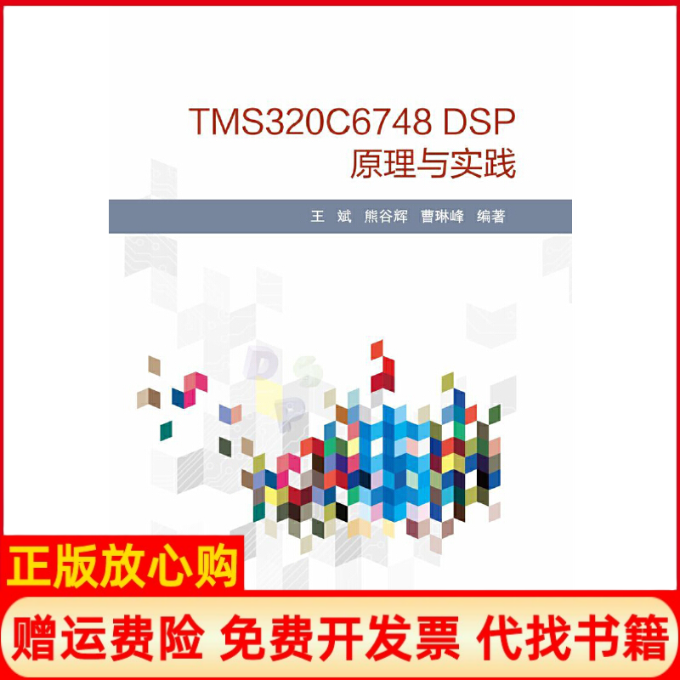【正版书】TMS320C6748DSP原理与实践王斌著熊谷辉著曹琳峰著北京航空航天大学出版社9787512428010