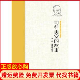 【正版书】司徒美堂的故事李丹宋旭民中国华侨出版社9787511381729