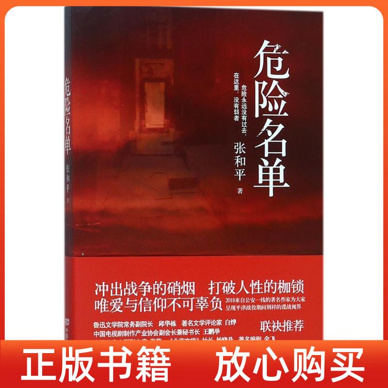 【正版书】危险名单张和平中国言实出版社