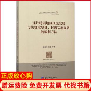 编制方法黄承伟著张琦著经济日报出版 连片特困地区区域发展与扶贫攻坚县村级实施规划 书 社9787802578470 正版
