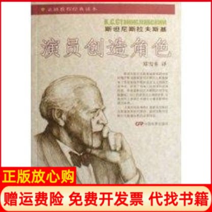 正版书】演员创造角色苏斯坦尼斯拉夫斯基 著郑雪来 译著中国电影出版社9787106026066