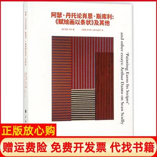 阿瑟丹托论肖恩斯库利赋绘画以条状及刘晓萌译杜可柯译王谭译赵毅平译上海书画出版 书 社9787547914113 正版
