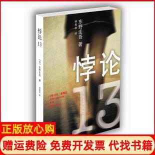 【正版现货】悖论13东野圭吾末世悬疑巨著幸存13人困守废墟东日野圭吾南海出版社9787544260572
