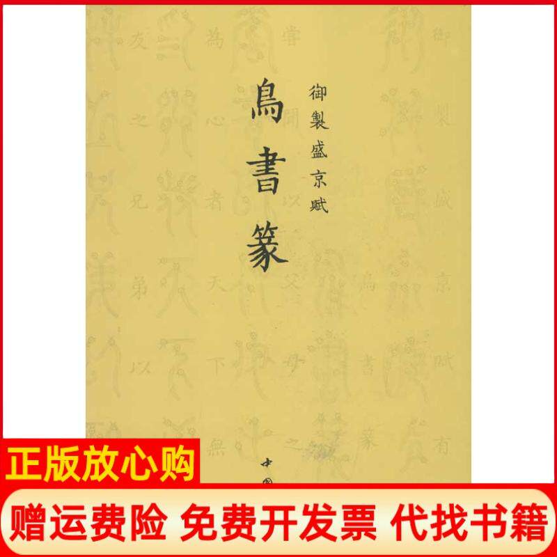 【正版书】鸟书篆制盛京赋乾隆作中国书店9787514905175