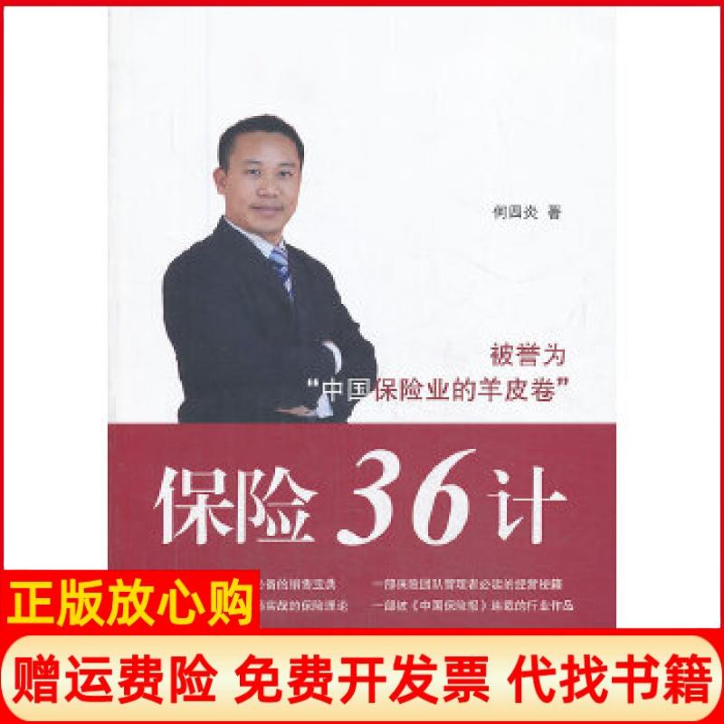 正版书】保险36计何四炎 著上海交通大学出版社9787313105059