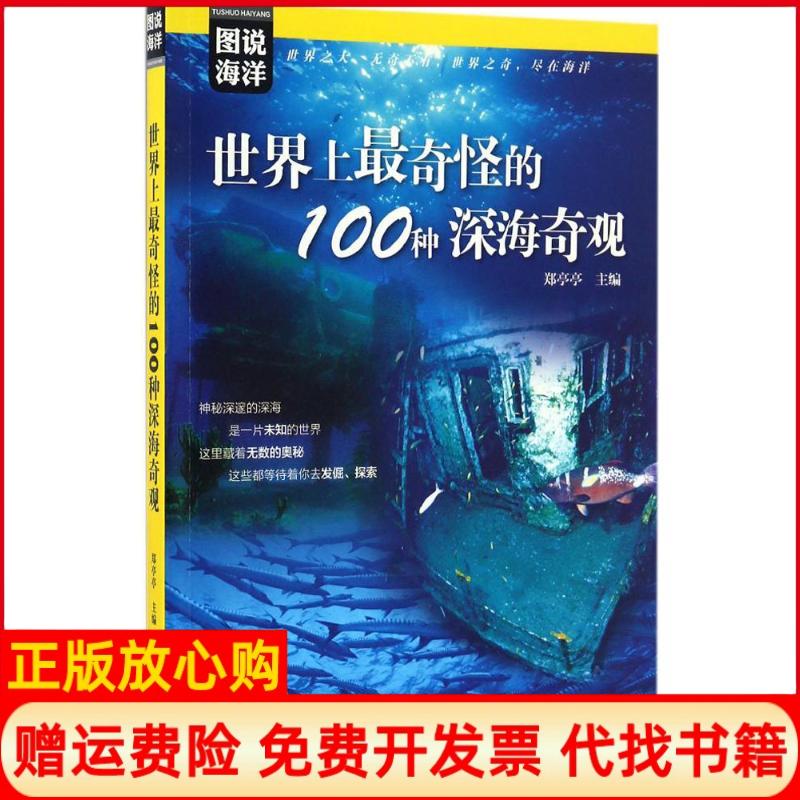 【正版书】图说海洋奇怪的100种深海奇观郑亭亭海洋出版社9787502796242