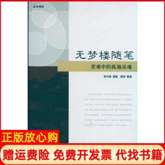 正版书】无梦楼随笔远东精选张中晓著上海远东出版社9787547603062