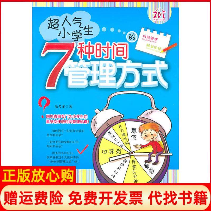 【正版书】超人气小学生的7种时间管理方式乐多多著朝华出版社9787505426467