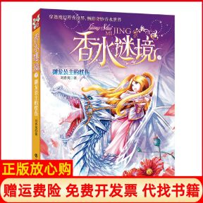 【正版书】香水谜境2御龙公主的忧伤刘香英南京大学9787305113581