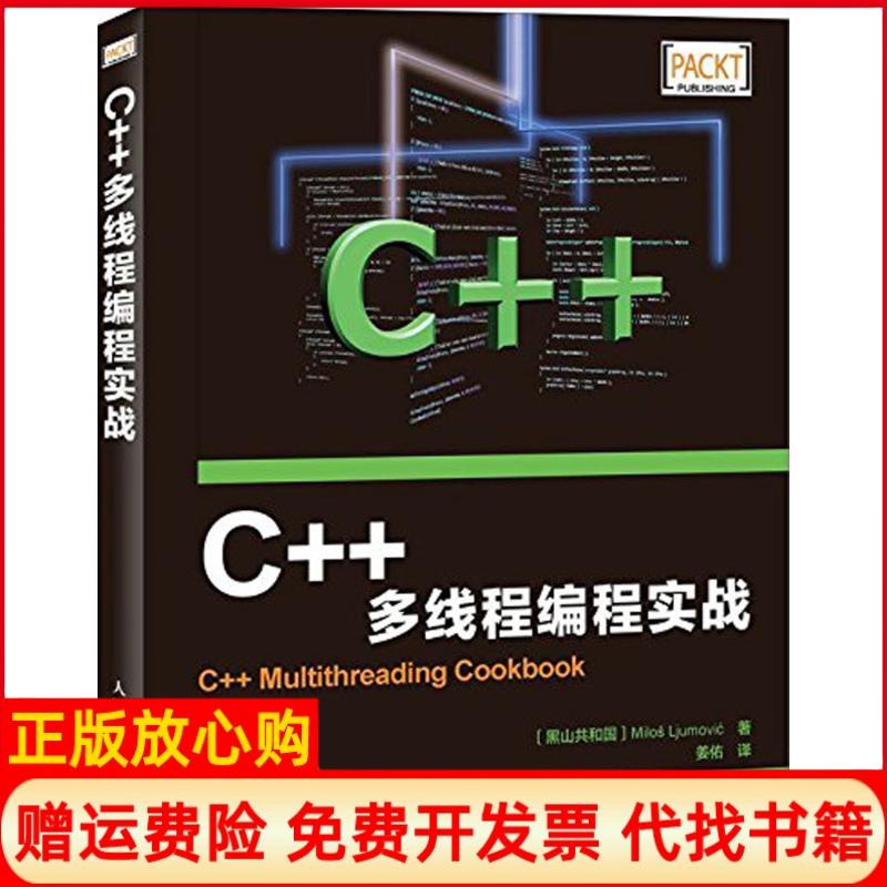 正版书】C多线程编程实战黑留莫维奇MilosLjumovic著;姜佑译著人民邮电出版社9787115413666