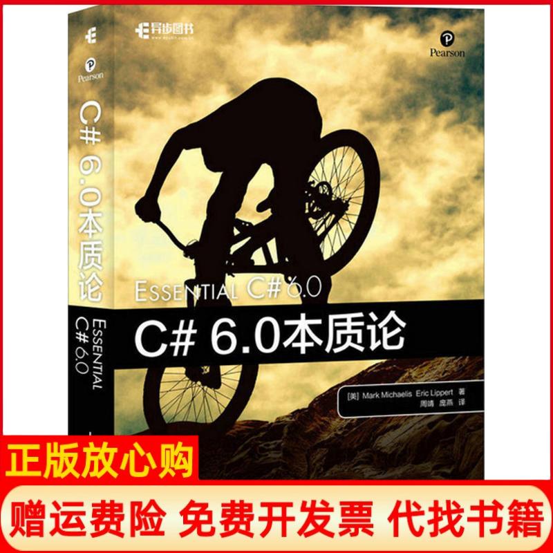 正版书】C60本质论马克米凯利斯MarkMichaelis著埃里克利珀特EricLippert著周靖译庞燕译人民邮电出版社9787115441317