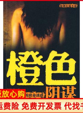 【正版书】橙色阴谋怜香小荷著北方妇女儿童出版社9787538541519