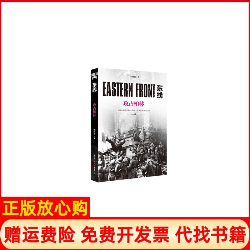 【正版书】东线攻占柏林朱世巍重庆出版社9787229149000
