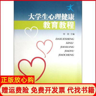 【正版书】大学生心理健康教育教程刘欣东南大学出版社9787564134495