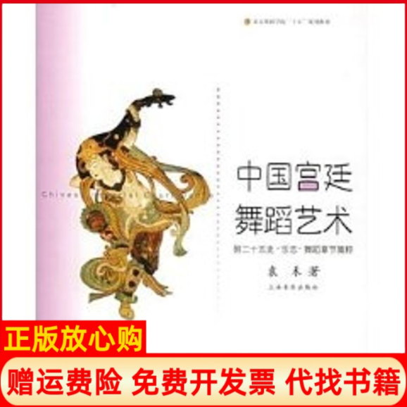 正版书】中国宫廷舞蹈艺术北京舞蹈学院十五规划教材袁禾著上海音乐出版社9787806675632
