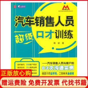 83次沟通实例陈姣著人民邮电出版 汽车销售人员口才训练汽车销售人员与客户 书 社9787115235671 正版