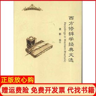 【正版书】西方修辞学经典文选袁影苏州大学出版社9787567204041