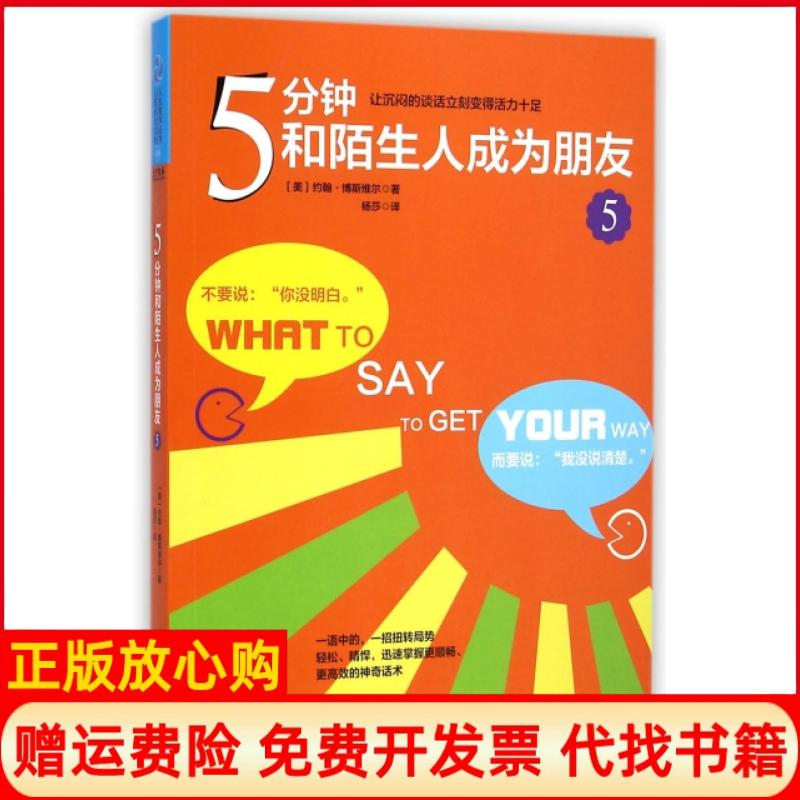 【正版书】5分钟和陌生人成为朋友5美约翰博斯维尔著杨莎译中华工商联合出版社9787515811796