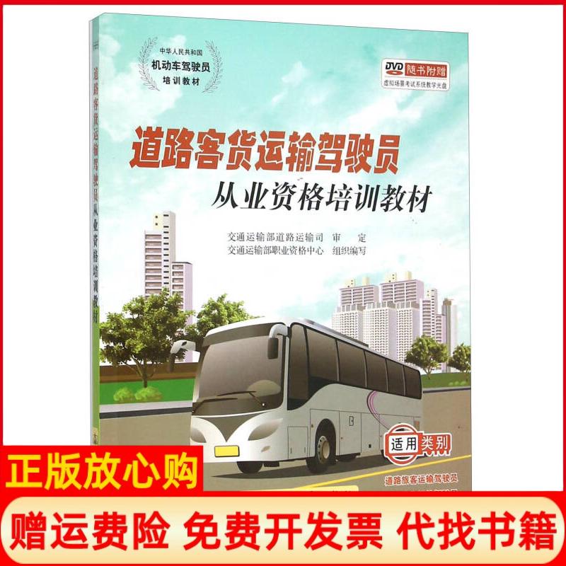 【正版书9成新】道路客货运输驾驶员从业资格培训教材交通运输部职业资格中心 人民交通出版社9787114098451