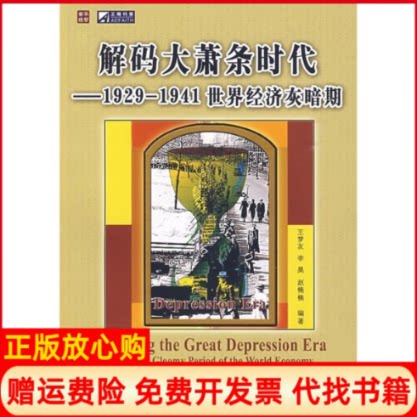 正版书】解码大萧条时代王梦友等编人民邮电出版社9787115200686