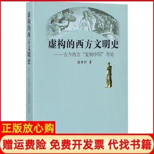 正版书】虚构的西方文明史古今西方