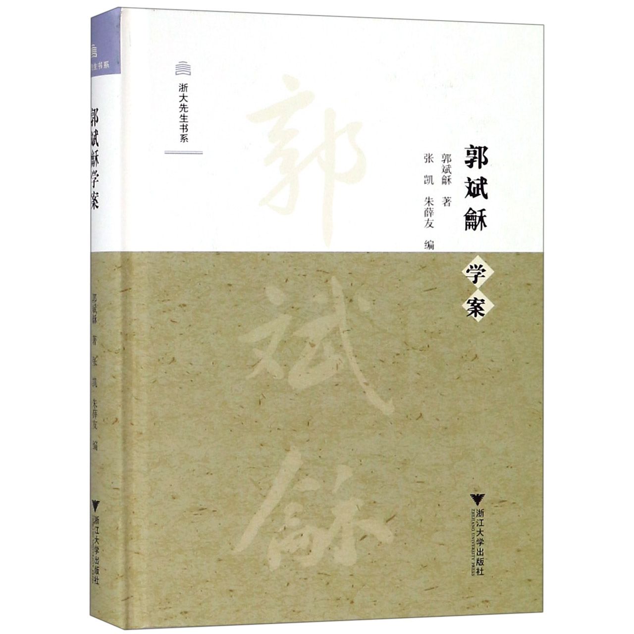 正版书郭斌龢学案(精)/浙大先生书系郭斌龢|编者:张凯//朱薛友|总主编:黄华新//楼含松浙江大学