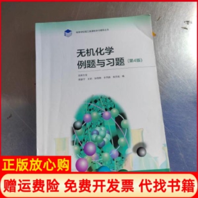 正版书】无机化学例题与习题徐家宁 王莉 张丽荣 于杰辉 宋天佑 高等教育出版社9787040544497