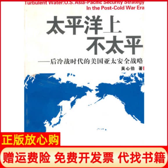 正版书】太平洋上不太平后冷战时代的美国亚太安全战略吴心伯复旦大学出版社9787309049176
