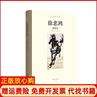 【正版书】大师谈艺录徐悲鸿谈艺录张同标张玉英河南美术出版社9787540145521