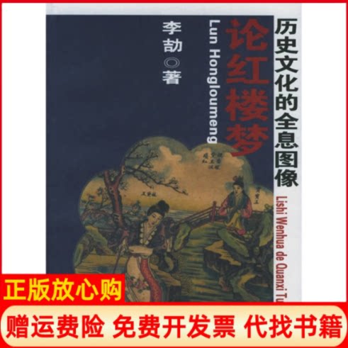 正版书】论红楼梦历史文化的全息图像李劼新星出版社9787802250031