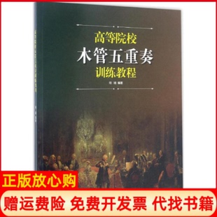 【正版书】高等院校木管五重奏训练教程何靖编著上海音乐出版社9787552312188