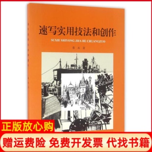 【正版书】速写实用技法和创作蔡兵蔡兵著著蔡兵著译上海大学出版社9787567122741
