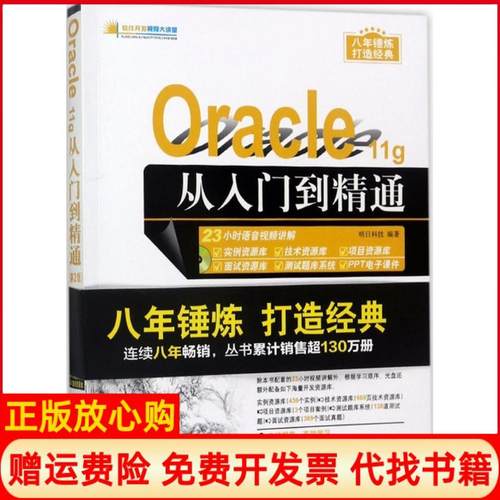 【正版书】Oracle11g从入门到精通软件开发视频大讲堂明日科技著清华大学出版社9787302458227