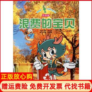 正版 山西教育出版 书 宝贝于向昀著郭曰方 社9787570305759 绿宝瓶科普系列丛书浪费