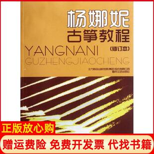 【正版书】杨娜妮古筝教程杨娜妮春风文艺出版社9787531341345