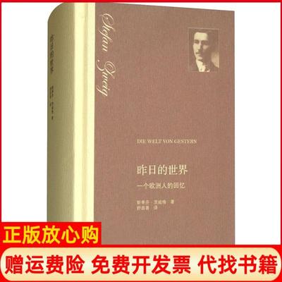 正版书】昨日的世界精奥地利斯蒂芬茨威格著舒昌善译生活读书新知三联书店9787108062024
