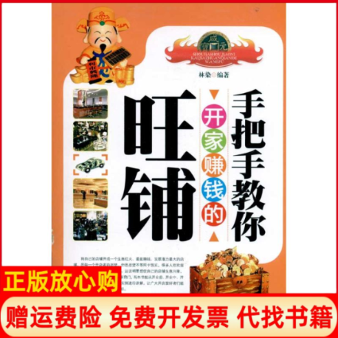 【正版书】手把手教你开家赚钱的旺铺林染著中国纺织出版社9787506470667