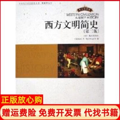 【正版书】西方文明简史美国JacksonJSpielvogel斯皮瓦格尔北京大学出版社9787301101896