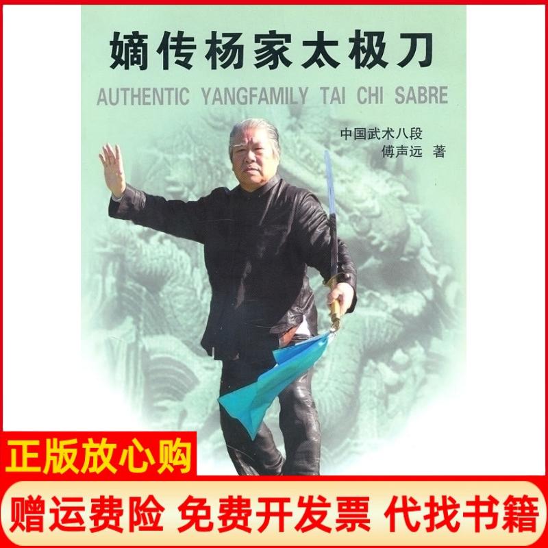正版书】嫡传杨家太极刀傅声远北京体育大学出版社9787811006353