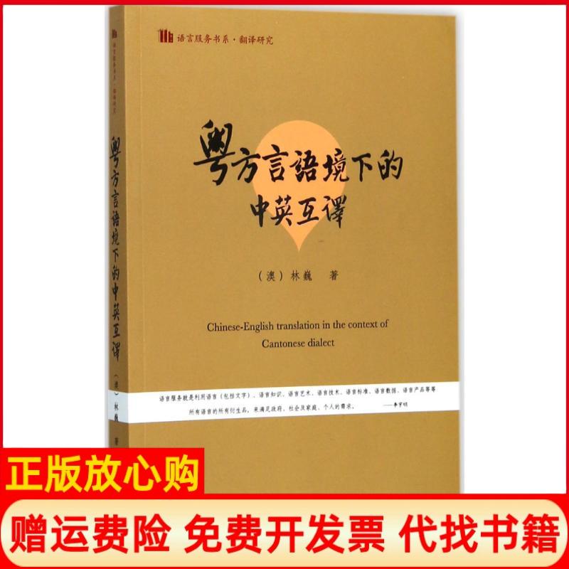 【正版书籍】粤方言语境下的中英互译语言服务书系翻译研究澳林巍著暨南大学出版社9787566821249