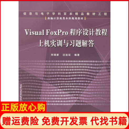 【正版书】VisualFoxPro程序设计教程上机实训与习题解答汪远征 刘瑞新电子工业出版社9787121021497