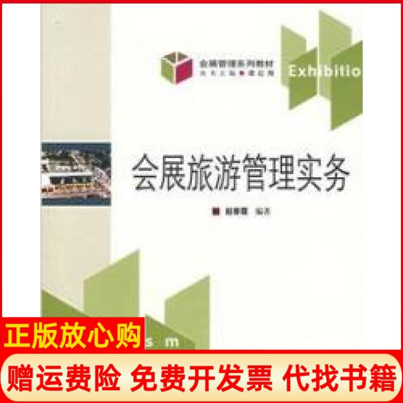 【正版书】会展管理系列教材会展旅游管理实务赵春霞著对外经济贸易大学出版社9787810788779