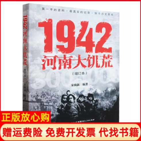 【正版书】1942河南大饥荒宋致新 湖北人民出版社9787216075053