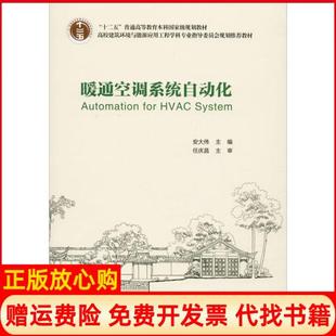 【正版现货】暖通空调系统自动化安大伟中国建筑工业出版社9787112110261