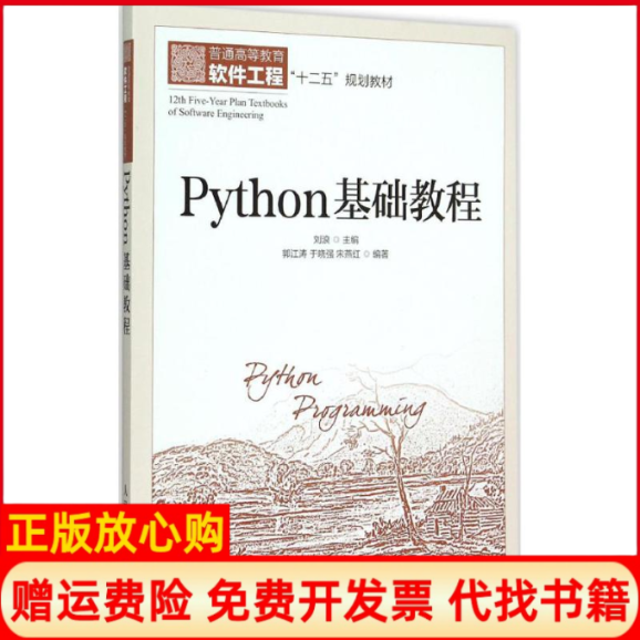 【正版书】Python基础教程郭江涛著于晓强著宋燕红著刘浪 人民邮电出版社9787115398680