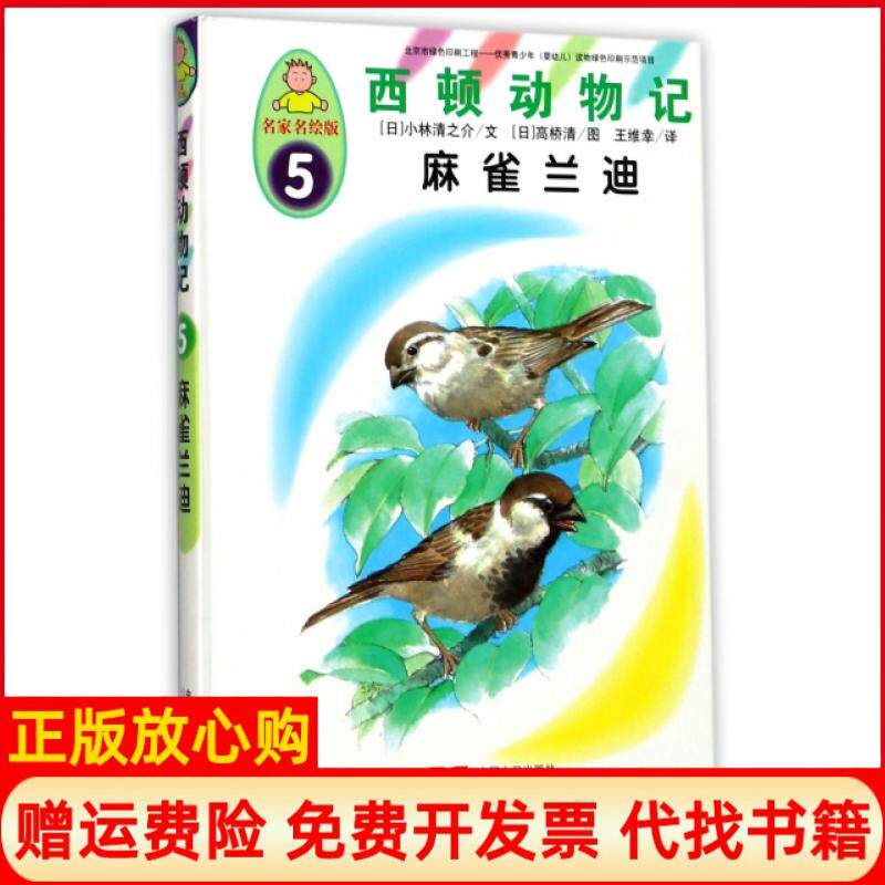 【正版书】西顿动物记5麻雀兰迪名家名绘版精日小林清之介|译者王维幸|绘画日高桥清中国人口9787510146831